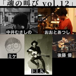 〜ELK 弾き語り TOUR2023 in立川HeartBeat〜 「魂の叫び vol.12」