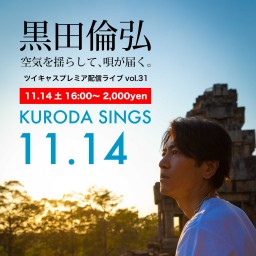 KURODA SINGS31 ぼっち