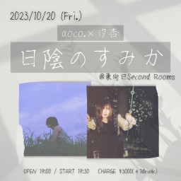 10/20 aoco.×汐杏「日陰のすみか」