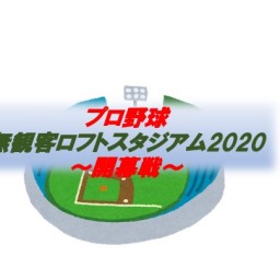 『プロ野球　無観客ロフトスタジアム2020〜開幕戦〜』
