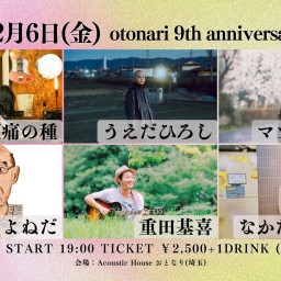 2024.12.6(金) otonari 9th anniversary special!