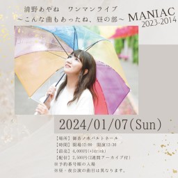 ワンマンライブ【清野あやね】こんな曲もあったね～MANIAC～