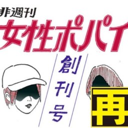 【再配信】非週刊女性ポパイ創刊号