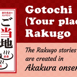 Gotochi(Your place) Rakugo Akakura Onsen