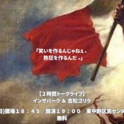 【２時間トークライブ】「笑いを作るんじゃねぇ、熱狂を作るんだ。」