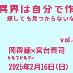 宮台真司による「界隈塾」 vol.8　（配信用チケット）