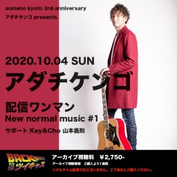 <アーカイブ販売>2020年10月4日配信「アダチケンゴ配信ワンマン」