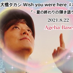 大橋タカシ Wish you were here ♯8