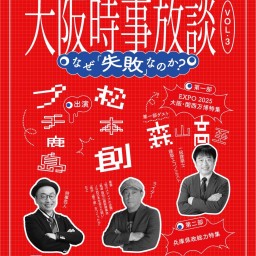 大阪時事放談 Vol.3 ～なぜ「失敗」なのか？～