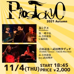 11月4日「ProgTokyo 2021 Autumn」