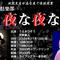 怪談倶楽部夜な夜な　地獄先生が名古屋で怪談授業