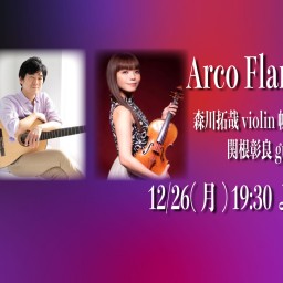 12/26 Arco Flamenco ライブ同時配信！