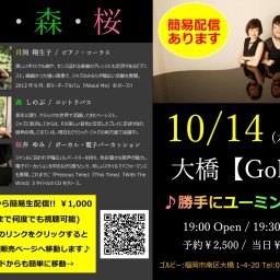 10/14【月・森・桜】携帯より簡易生配信@大橋“GOLBY”