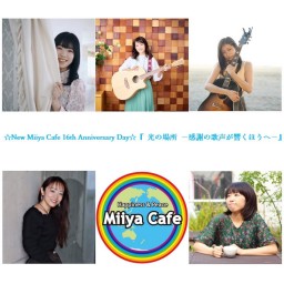 ☆New Miiya Cafe 16th Anniversary Day☆『 光の場所 ー感謝の歌声が響くほうへー 』