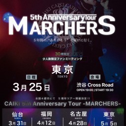 CAIKI 5th Anniversary Tour -MARCHERS- 【ファイナル東京公演】