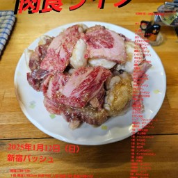 1/12 (日) 17時25分~20時45分@  新宿バッシュ  #肉食ライブ！☆☆　〜ネタライブ〜