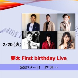 夢太 First birthday Live (2024/2/20)