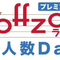 Cafe&Diner Offzaイベント「大人数Day」
