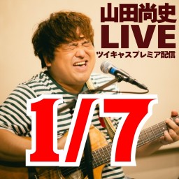 山田尚史ミニワンマン配信LIVE vol.121/20250107🌟