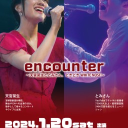 encounter〜天宮菜生ととみさん、ときどきWHITE NOSE〜