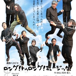 劇団ハコヅミ第1回公演「ロング!トゥロング!ミュージック!」