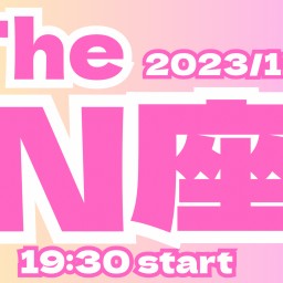 2023/11/24(金)【The  N座】