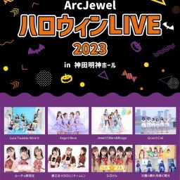 【10/31】ArcJewel ハロウィンLIVE 2023 ライブ配信