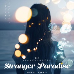 天然少女 vol.12『STRANGER PARADISE』11月26日(日) 【B】13時