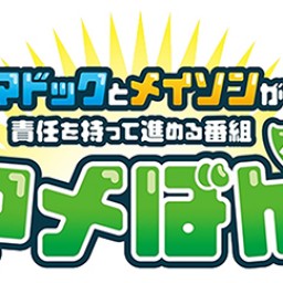 マドックとメイソンが責任を持って進める番組 略してマメばん #100