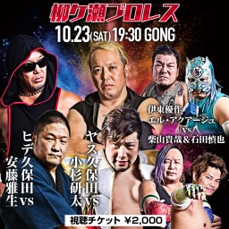 2021/10/23 柳ケ瀬プロレス「秋志一貫」