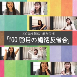 配信演劇「100回目の婚活反省会」 2/13 19:00~ の回