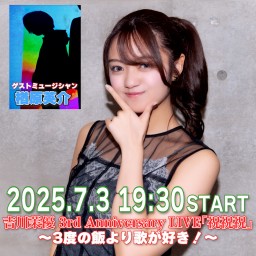 吉川茉優 3rd Anniversary LIVE「祝祝祝」~ 3度の飯より歌が好き!~
