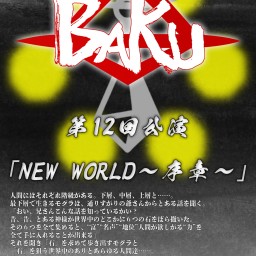 劇団BAKU第１２回公演「NEW  WORLD〜序章〜」