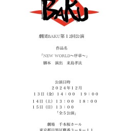 劇団BAKU第１２回公演「NEW  WORLD〜序章〜」