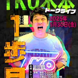 【TKO木本トークライブ 1歩目】ライブ配信