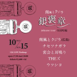 南風とクジラ「銀褒章」release tour