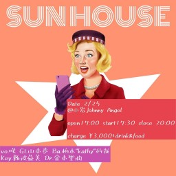 「SUN  HOUSE」 LIVE【投げ銭＋1000】