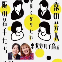 東京の芸人さんと仲良くなりたい大阪の若手たち-忠犬立ハチ高編-