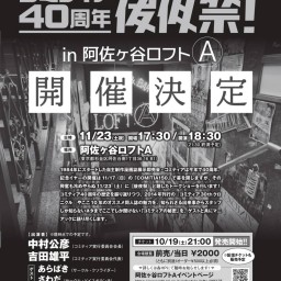 コミティア40周年後夜祭！ in 阿佐ヶ谷ロフトA