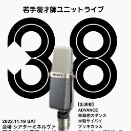 11月19日サンパチマイクに憧れて