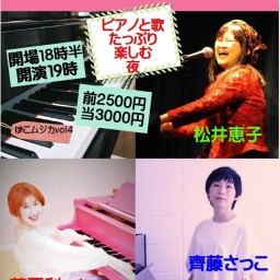 ピアノ弾き語りDAY けこムジカvol.4 松井恵子