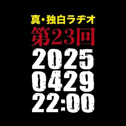 「独白ラヂオ」第23回「約束の日直前スペシャル！」
