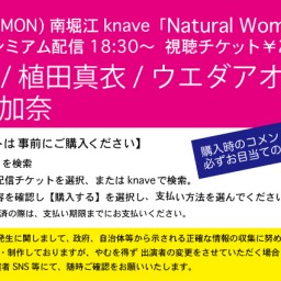 8/24「Natural Woman」南堀江knave配信ライブ