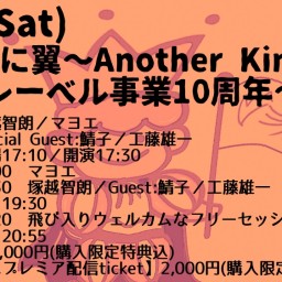 『智に翼〜Another Kingdom レーベル事業10周年〜』