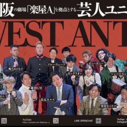 第24回WEST ANTS集結ライブ〜水無月の新ネタ〜