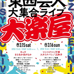 楽屋A 東西お笑いFES東西芸人大集合ライブ「大楽屋-1部-」