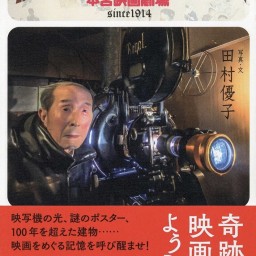 『奇跡の映画館、本宮映画劇場オンライン！』