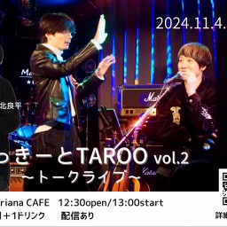 【TAROO扱い】たっきーとTAROO vol.2 〜トークライブ〜