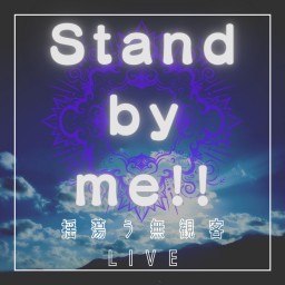 0502(日)Stand by me!!~揺蕩う無観客LIVE~