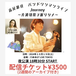 高尾彩佳 バンドワンマンライブ 10月19日 夜公演